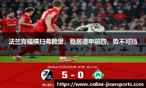 法兰克福横扫弗赖堡，稳居德甲前四，势不可挡